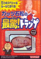 ガッツ石松の最驚！トランプ