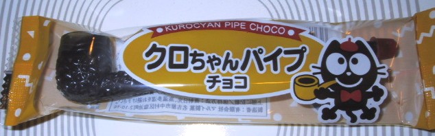 30-チョコパイプ