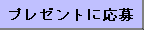 プレゼント応募ボタン
