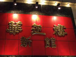 華正楼看板