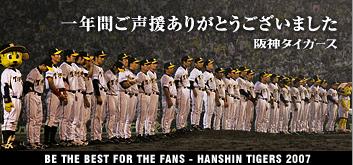 ２００７阪神