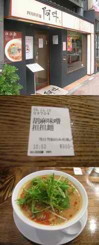 08 254 四川担担麺 阿吽 超らーめんナビ限定 胡麻味噌担々麺