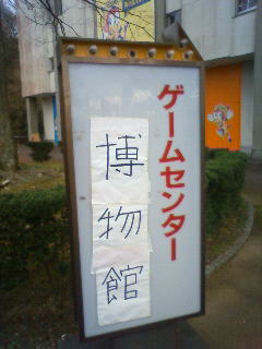 090321 ゲームセンター博物館