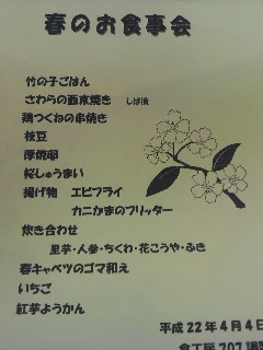 2010春の食事会　お品書き