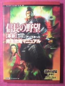 攻略本 PS2/Wii 信長の野望【革新】with パワーアップキット 完全攻略マニュアル