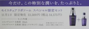 モイスチュアリポソームスペシャル限定セット