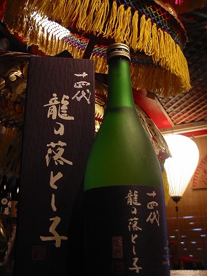 十四代　龍の落し子