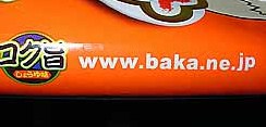 www.baka.ne.jp