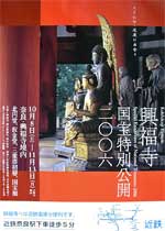 興福寺　国宝特別公開二〇〇六