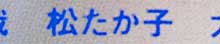 「まつた　かこ」ではございません