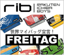 世界マイバッグ宣言！FREITAG