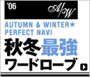 2006年　秋冬最強ワードローブ