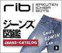 名作ジーンズ図鑑