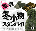 狙い目“冬小物”スタンバイ！