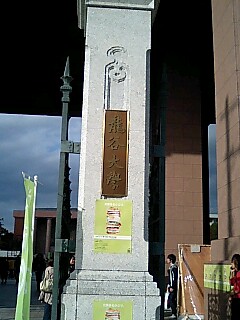 2007Nov02RyukokuUnivFestival_02