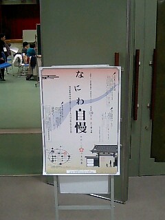 2008Feb26_NaniwaJimanSetumeikai