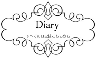 もっと日記を読む