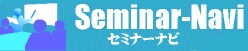 セミナーナビ