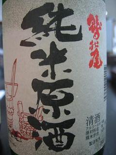 081227鷲の尾純米原酒
