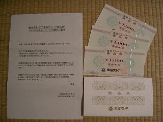東急３０００円