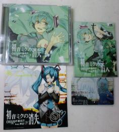 初音ミクの消失