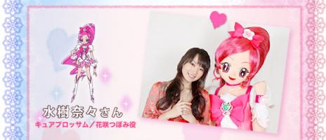 キュアブロッサムに水樹奈々さん