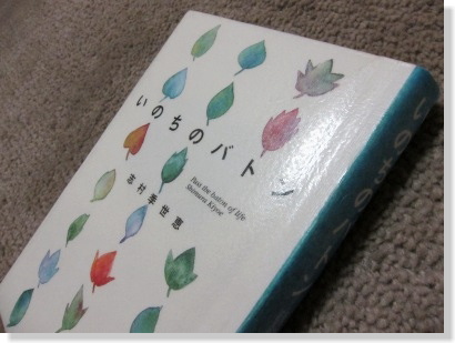 いのちのバトン