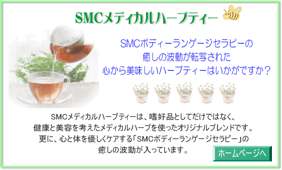 SMCメディカルハーブ.gif