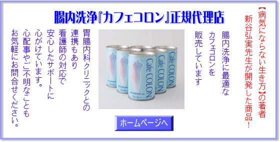 腸内洗浄 カフェコロン