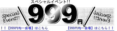 999円均一ＳＡＬＥ会場.gif