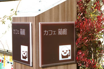 カフェ箱庭・４