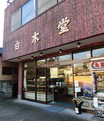 白木堂・２