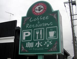 珈水亭深谷店　看板