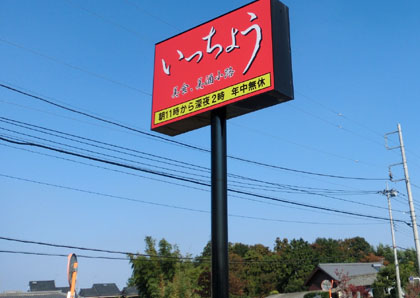 いっちょう上里店・２