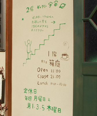 カフェ箱庭・６