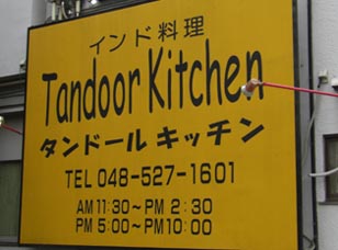 タンドールキッチン・７