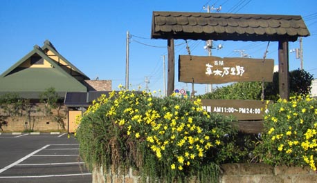 草木万里野　外観・看板