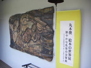 丸木美術館・２