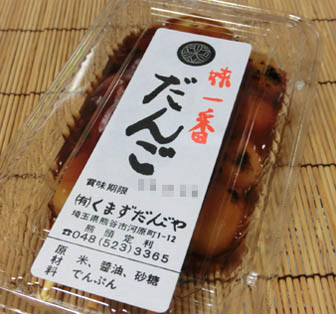 くまずだんご・３