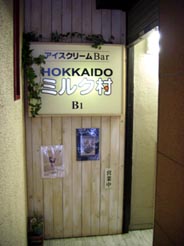 銀座ミルク村・３