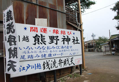 川越熊野神社・２