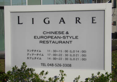 リガーレ　営業時間