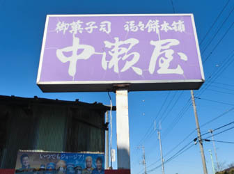 中瀬屋・２