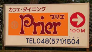 プリエ　看板