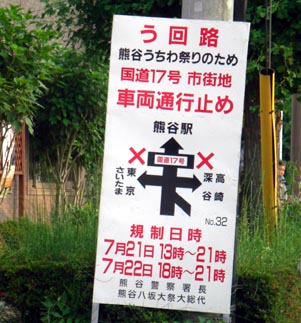 うちわ祭迂回看板