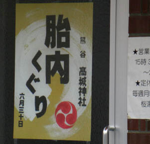 胎内くぐりポスター