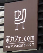 家カフェ　看板１