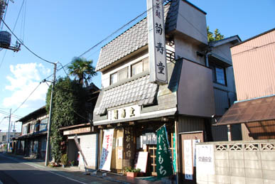 菊寿童　外観１