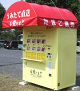 ルコック　「愛たまご」自販機