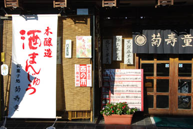 菊寿童　外観２